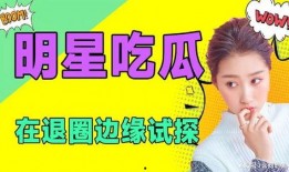 演艺圈吃瓜小说免费阅读,幕后风云，吃瓜群众免费探秘